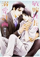 敏腕社長の溺愛計画