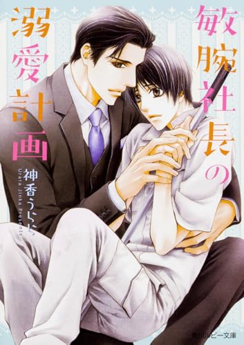 敏腕社長の溺愛計画