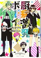 厨病激発ボーイ青春症候群 3