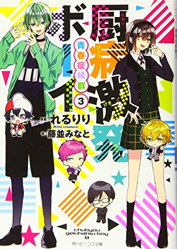 厨病激発ボーイ 青春症候群3