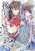 後宮香妃物語 偽りの花嫁と秘めたる心