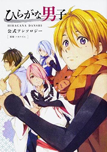 ひらがな男子 公式アンソロジー