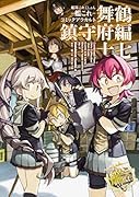 艦隊これくしょん -艦これー コミックアラカルト 舞鶴鎮守府編 十七