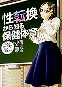 性転換から知る保健体育 〜元男が男女の違いについて語る件〜