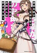 通常攻撃が全体攻撃で二回攻撃のお母さんは好きですか? (1)