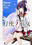 刀使ノ巫女 (2)