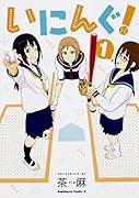 いにんぐ! (1)
