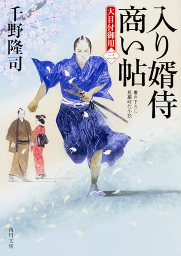 入り婿侍商い帖 大目付御用(三)