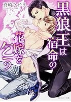 黒狼王は宿命の花嫁を乞う