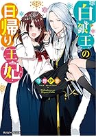 白銀王の日帰り王妃