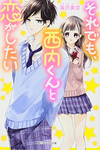 それでも、西内くんと恋がしたい