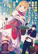 真の仲間じゃないと勇者のパーティーを追い出されたので、辺境でスローライフすることにしました(1)