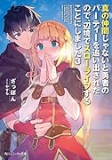 真の仲間じゃないと勇者のパーティーを追い出されたので、辺境でスローライフすることにしました3