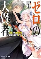 ゼロの大賢者 若返った最強賢者は正体を隠して成り上がる