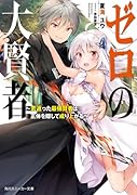 ゼロの大賢者 ～若返った最強賢者は正体を隠して成り上がる～