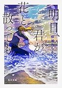 明日、君が花と散っても