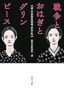 戦争とおはぎとグリンピース 婦人の新聞投稿欄「紅皿」集