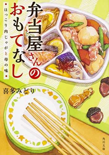 弁当屋さんのおもてなし ほっこり肉じゃがと母の味