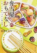 弁当屋さんのおもてなし ほっこり肉じゃがと母の味