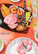 弁当屋さんのおもてなし 甘やかおせちと年越しの願い