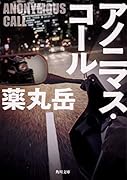 アノニマス・コール