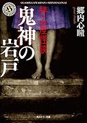 拝み屋怪談 鬼神の岩戸