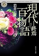 現代百物語 終焉