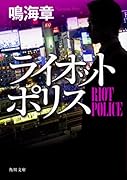 ライオットポリス