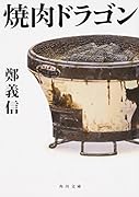 焼肉ドラゴン