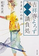 吉祥寺よろず怪事請負処 さまよいの街