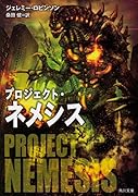 プロジェクト・ネメシス