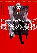 シャーロック・ホームズ最後の挨拶