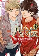 八犬伝 -東方八犬異聞ー 第17巻