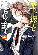 年下彼氏に迫られてます。 第4巻