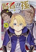 賢者の孫 (9)