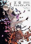 文豪ストレイドッグス (15)