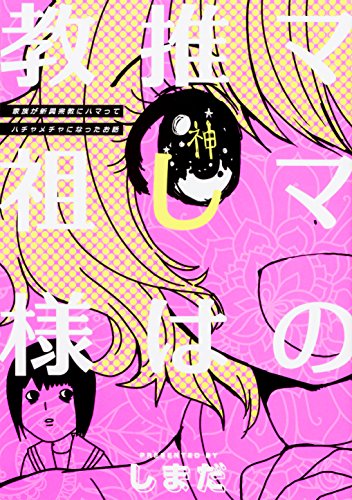 ママの推しは教祖様 ～家族が新興宗教にハマってハチャメチャになったお話～