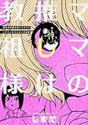 ママの推しは教祖様 ～家族が新興宗教にハマってハチャメチャになったお話～