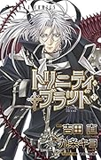 トリニティ・ブラッド 21巻