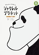 シャクレルプラネット 僕らはみんなシャクレてる 下
