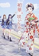 初華咲いたか 第1巻