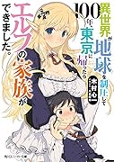 異世界が地球を制圧して100年、東京に帰ったらエルフの家族ができました。