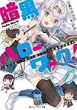 暗黒ハローワーク! 俺と聖母とバカとロリは勇者の職にありつきたい