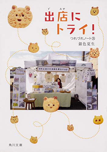 出店にトライ! つれづれノート35