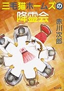 三毛猫ホームズの降霊会