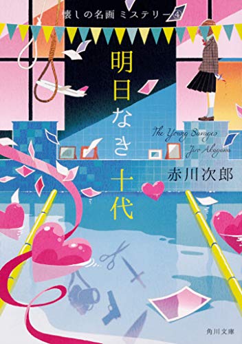 明日なき十代 懐しの名画ミステリー(4)