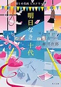 明日なき十代 懐しの名画ミステリー(4)