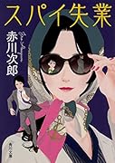 スパイ失業