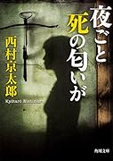 夜ごと死の匂いが