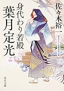 身代わり若殿 葉月定光